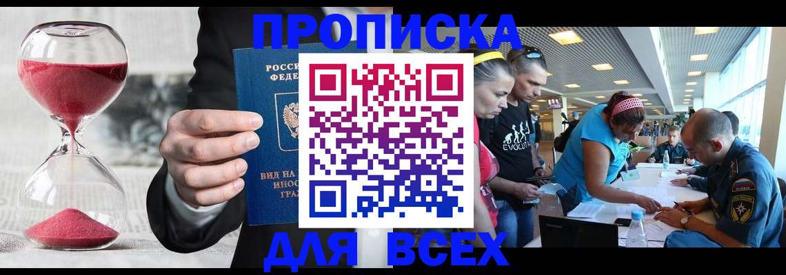 временная регистрация купить в Братске