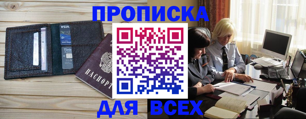 прописка регистрация в Братске