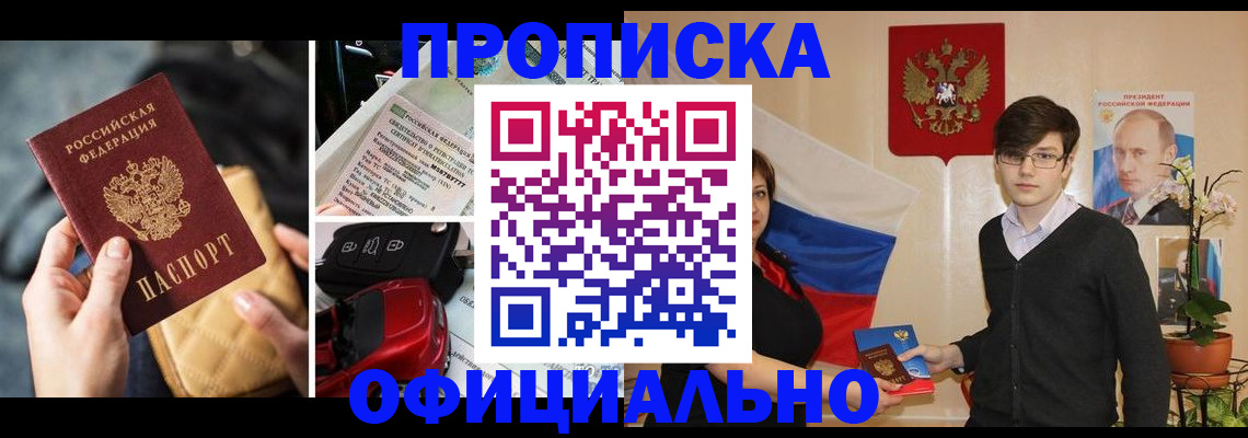прописка штамп в Братске