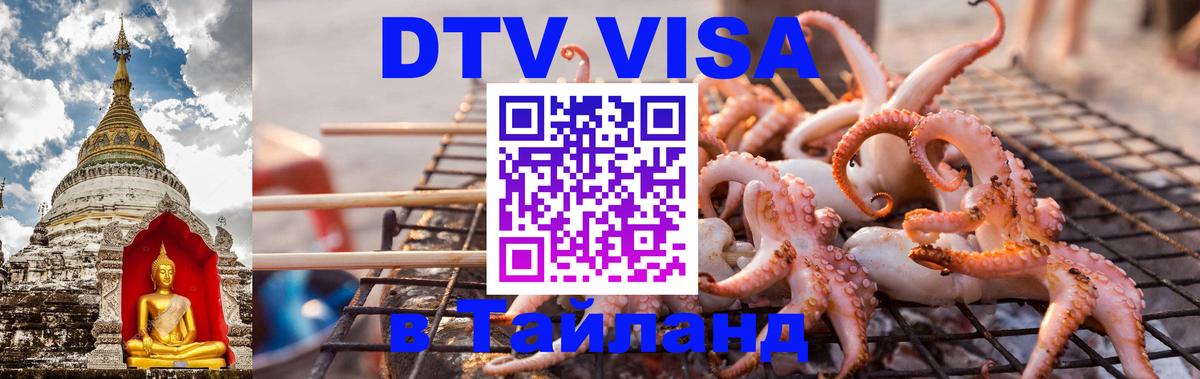 DTV виза Тайланд 